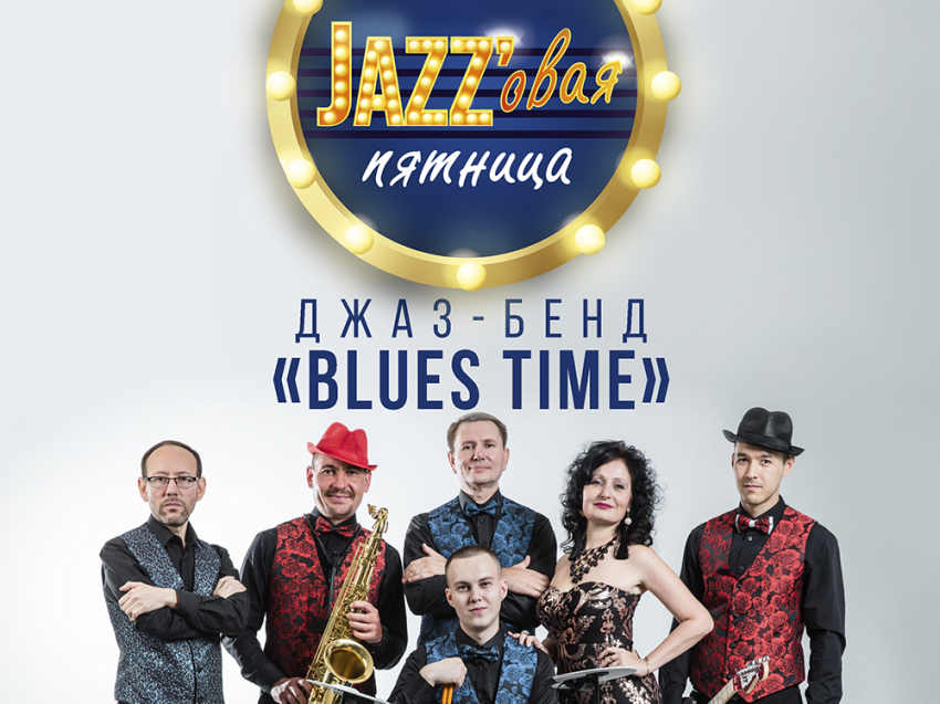 Джаз бэнд "Blues Time" приглашает всех на «Jazzовую пятницу» 